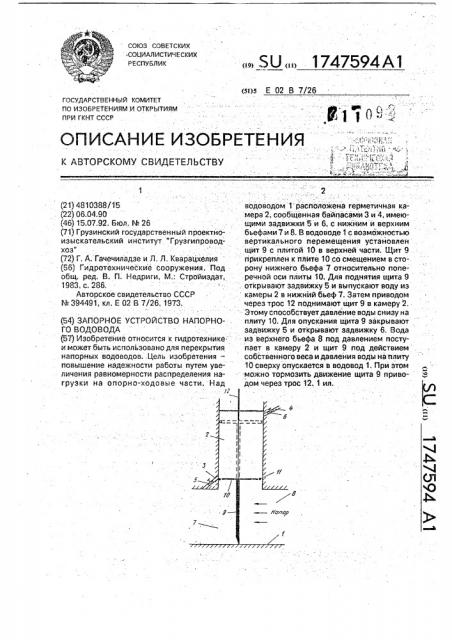 Запорное устройство напорного водовода (патент 1747594)