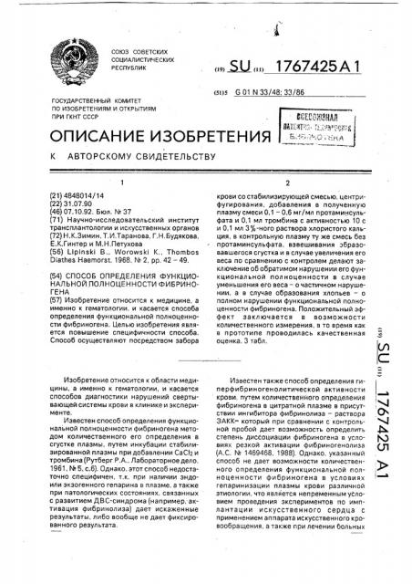 Способ определения функциональной полноценности фибриногена (патент 1767425)