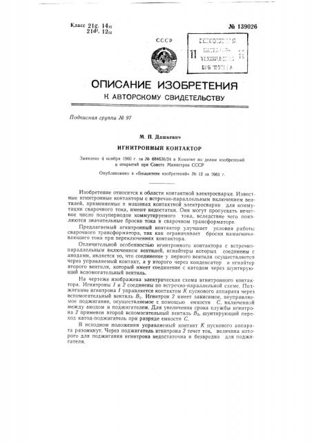 Игнитронный контактор (патент 139026)