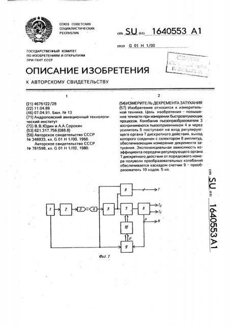Измеритель декремента затухания (патент 1640553)