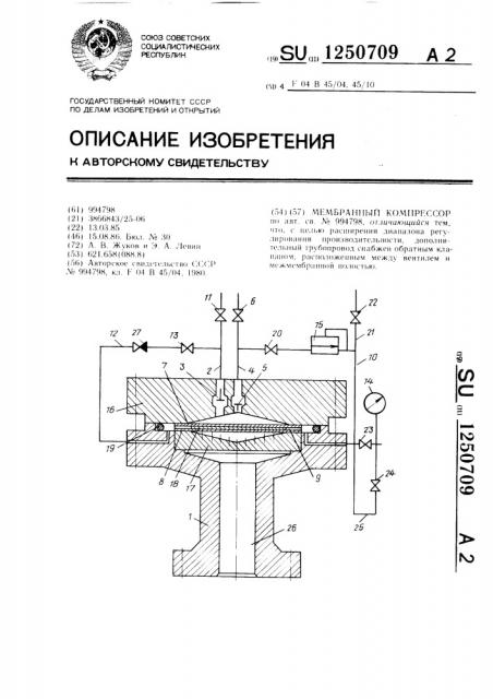 Мембранный компрессор (патент 1250709)