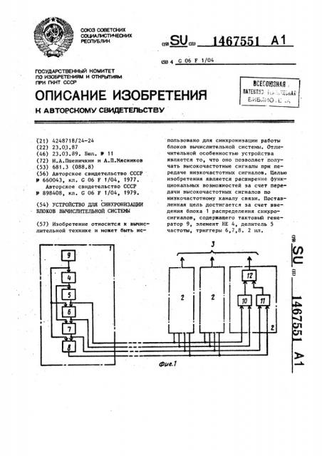 Устройство для синхронизации блоков вычислительной системы (патент 1467551)