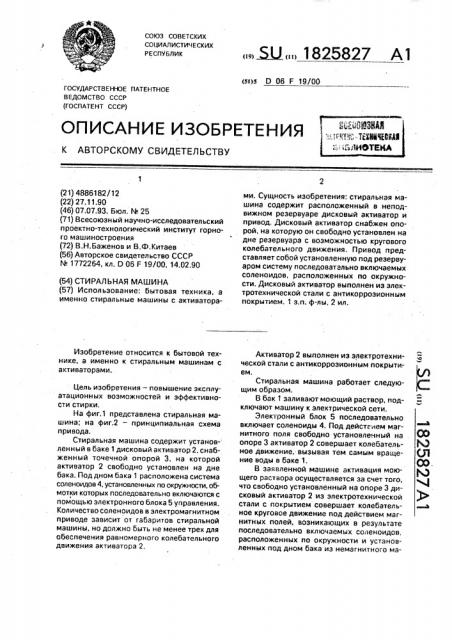 Стиральная машина (патент 1825827)