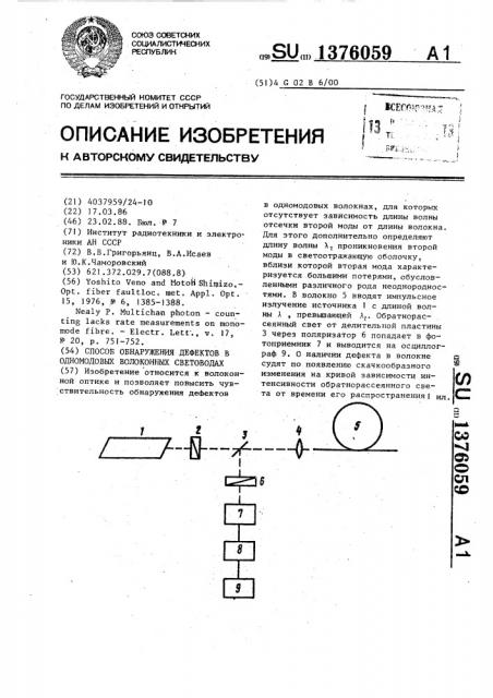 Способ обнаружения дефектов в одномодовых волоконных световодах (патент 1376059)