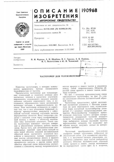 Частотомер для телеизмерени5 (патент 190968)
