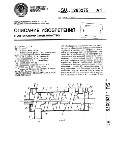 Шнековый тепло-массообменный аппарат (патент 1263275)