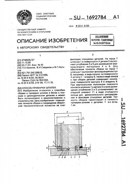 Способ приварки шпилек (патент 1692784)
