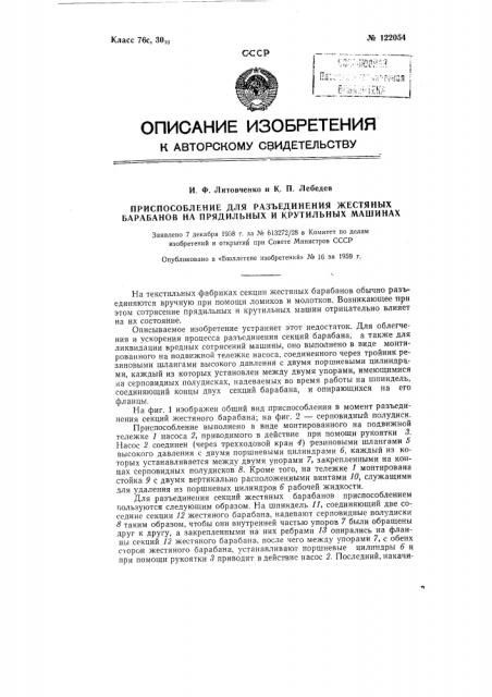 Приспособление для разъединения жестяных барабанов на прядильных и крутильных машинах (патент 122054)