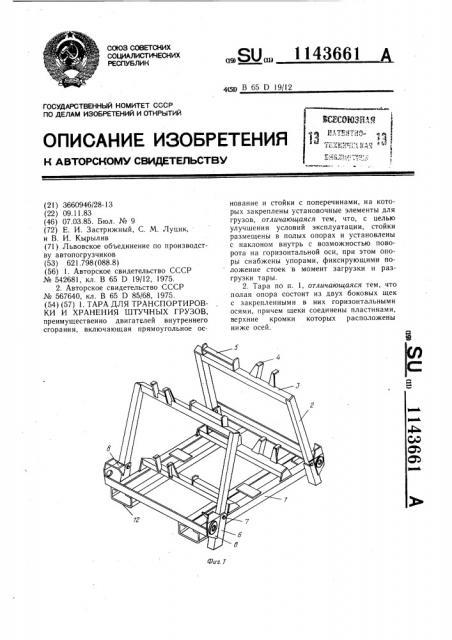 Тара для транспортировки и хранения штучных грузов (патент 1143661)