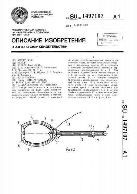 Спасательное устройство (патент 1497107)