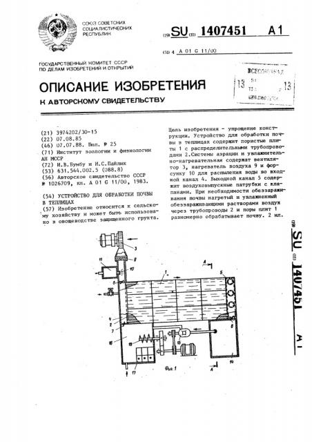 Устройство для обработки почвы в теплицах (патент 1407451)