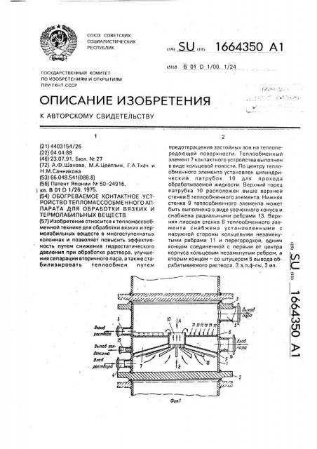 Обогреваемое контактное устройство тепломассообменного аппарата для обработки вязких и термолабильных веществ (патент 1664350)