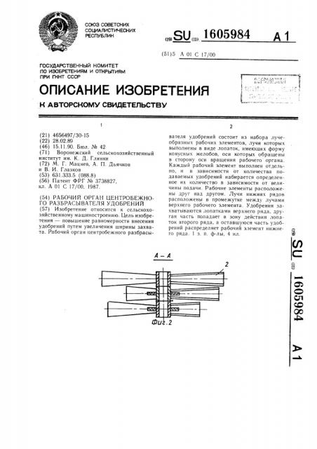 Рабочий орган центробежного разбрасывателя удобрений (патент 1605984)