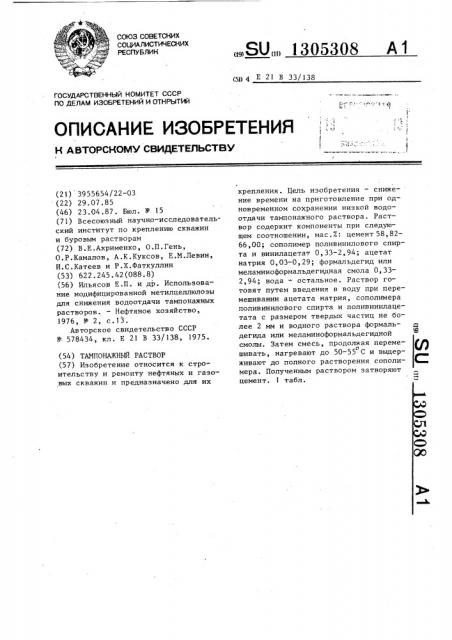 Тампонажный раствор (патент 1305308)