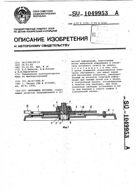 Обучающее пособие (патент 1049953)