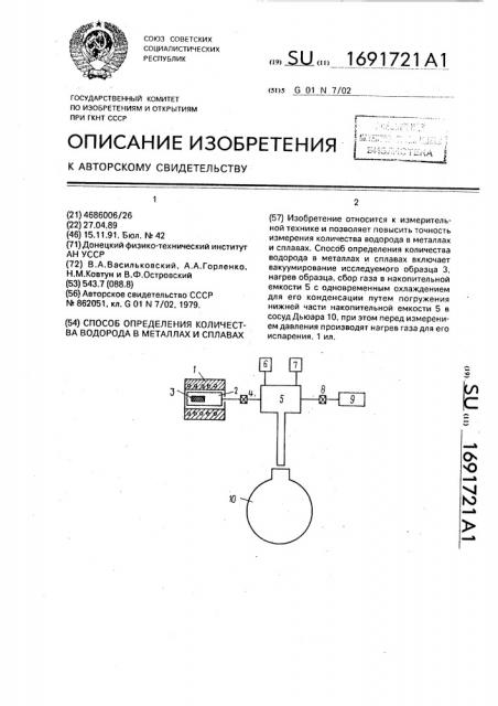 Способ определения количества водорода в металлах и сплавах (патент 1691721)