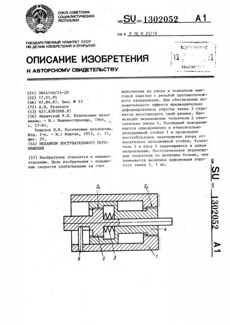 Механизм поступательного перемещения (патент 1302052)