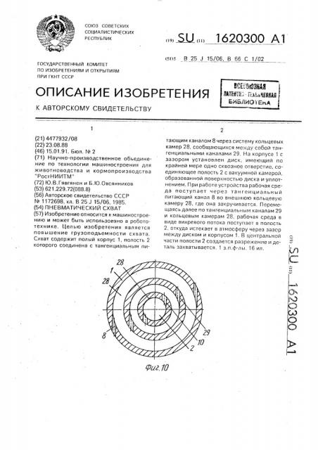 Пневматический схват (патент 1620300)