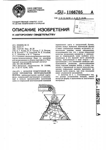 Дозатор поштучной подачи предметов неправильной формы (патент 1166705)