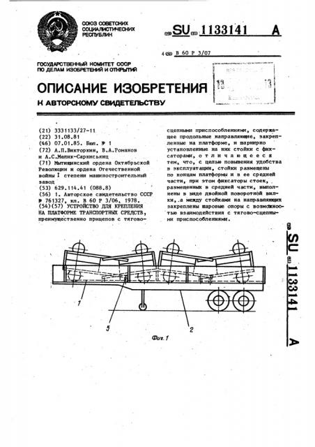 Устройство для крепления на платформе транспортных средств (патент 1133141)