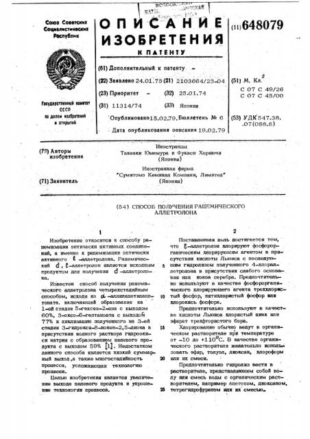 Способ получения рацемического аллетролона (патент 648079)