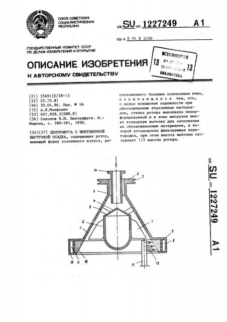 Центрифуга с инерционной выгрузкой осадка (патент 1227249)