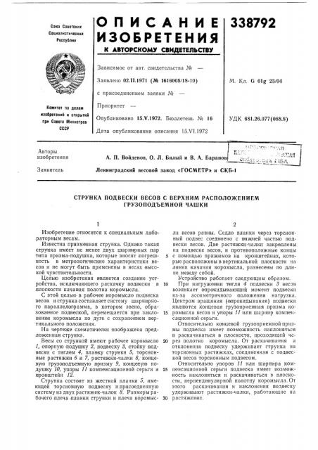 Струнка подвески весов с верхним расположением грузоподъемной чашки (патент 338792)