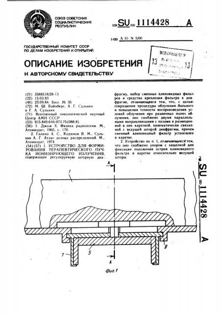 Устройство для формирования терапевтического пучка ионизирующего излучения (патент 1114428)