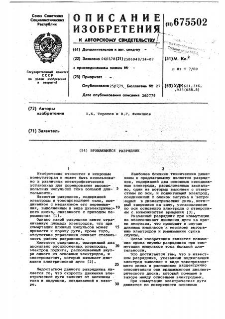 Вращающийся разрядник (патент 675502)