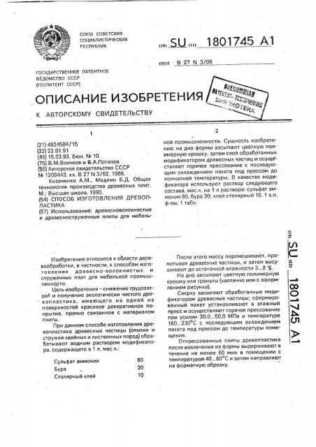 Способ изготовления древопластика (патент 1801745)