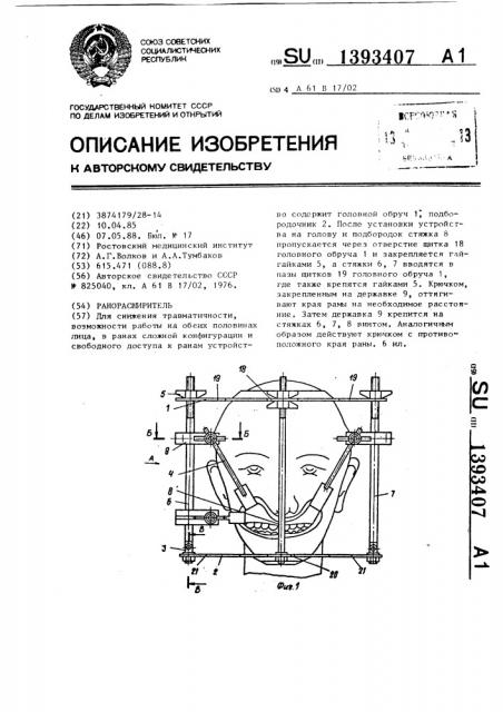 Ранорасширитель (патент 1393407)