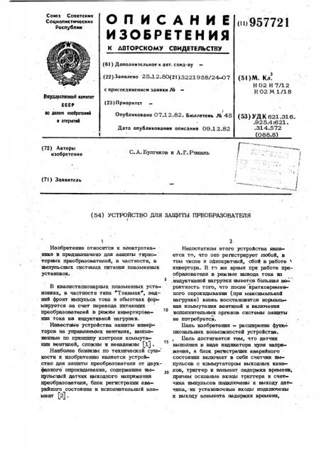 Устройство для защиты преобразователя (патент 957721)