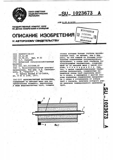 Ферромагнитный нагреватель (патент 1023673)