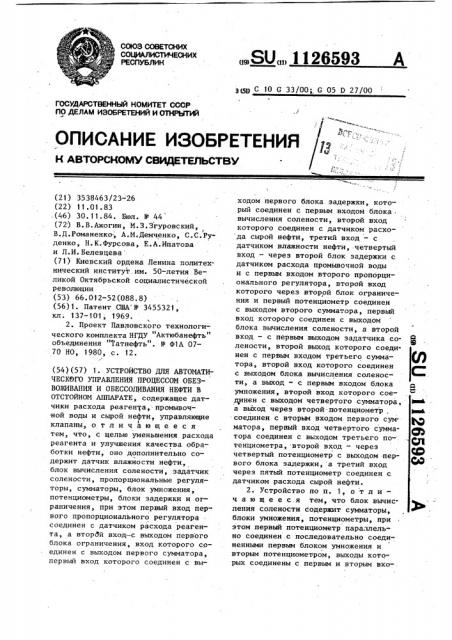 Устройство для автоматического управления процессом обезвоживания и обессоливания нефти в отстойном аппарате (патент 1126593)