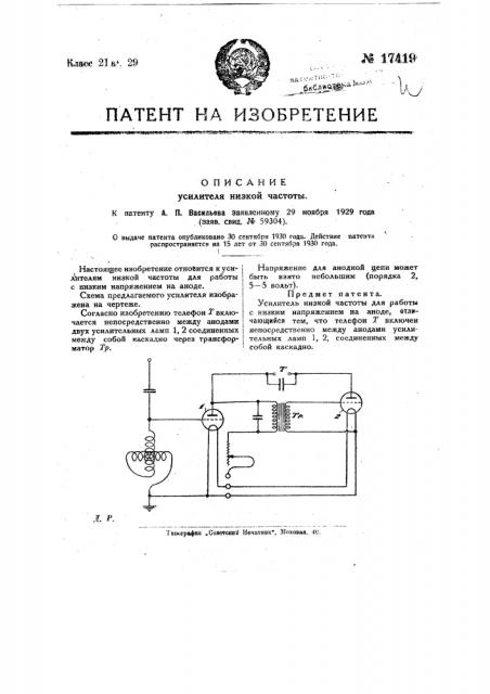 Усилитель низкой частоты (патент 17419)