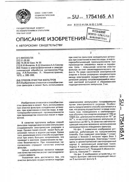 Способ очистки фильтров (патент 1754165)