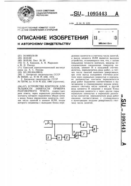 Устройство контроля длительности занятости прибора разговорного тракта (патент 1095443)