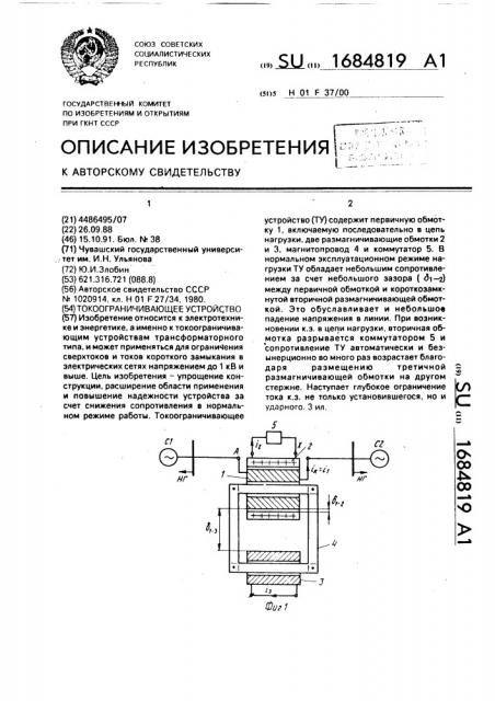 Токоограничивающее устройство (патент 1684819)
