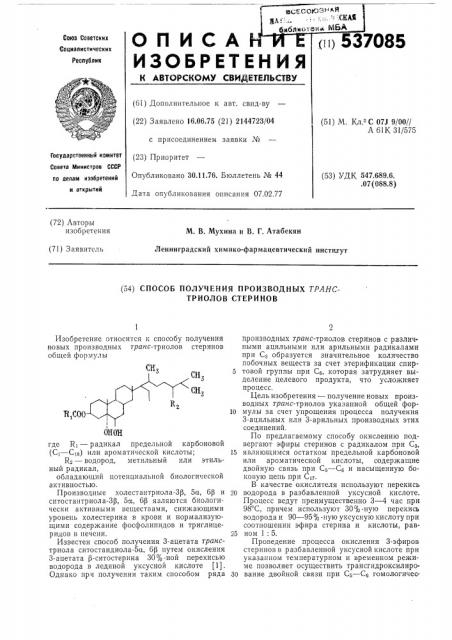 Способ получения производных транс-триолов стеринов (патент 537085)