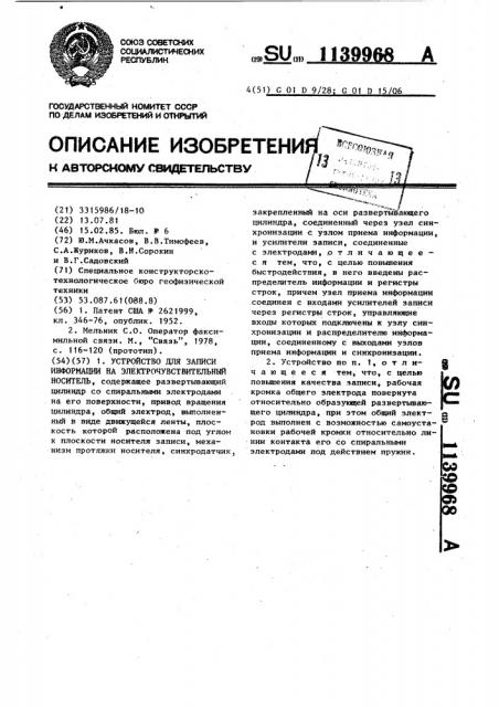 Устройство для записи информации на электрочувствительный носитель (патент 1139968)