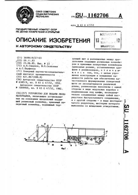 Устройство для подачи лесоматериалов (патент 1162706)