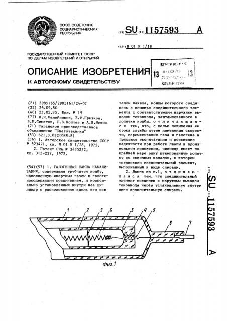 Галогенная лампа накаливания (патент 1157593)