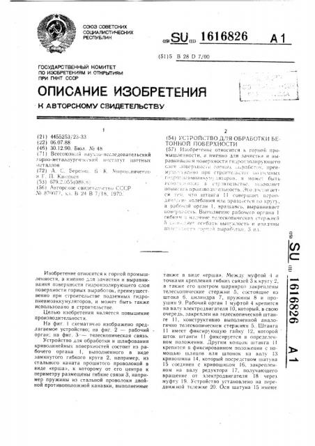 Устройство для обработки бетонной поверхности (патент 1616826)