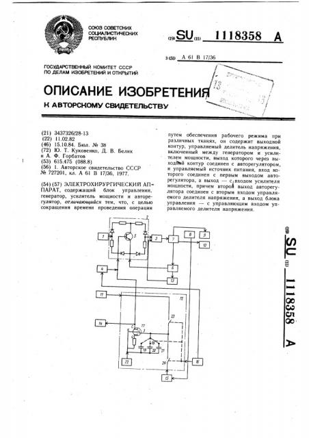 Электрохирургический аппарат (патент 1118358)