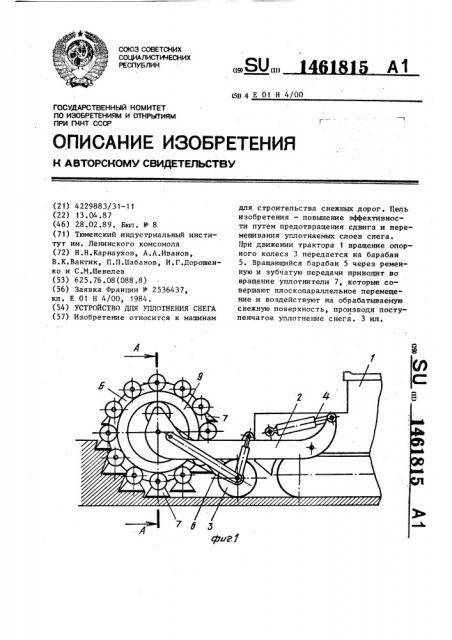 Устройство для уплотнения снега (патент 1461815)