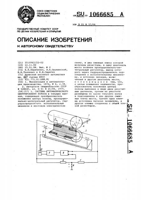 Система автоматического центрирования полосы (патент 1066685)