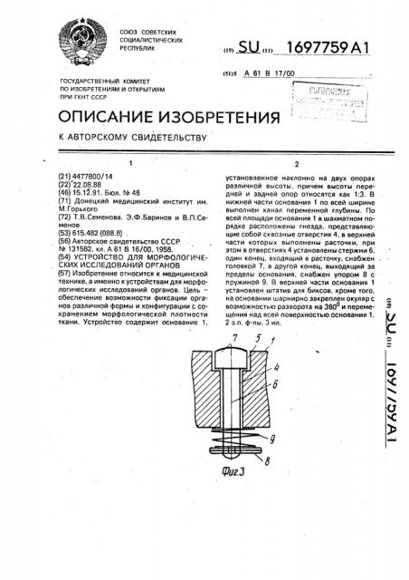 Устройство для морфологических исследований органов (патент 1697759)
