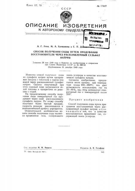 Способ получения соды путем продувания восстановителя через расплавленный сульфат натрия (патент 77927)