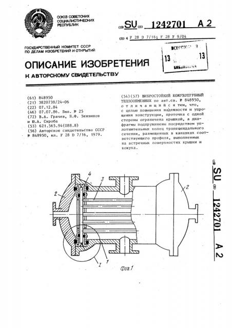 Вибростойкий кожухотрубный теплообменник (патент 1242701)