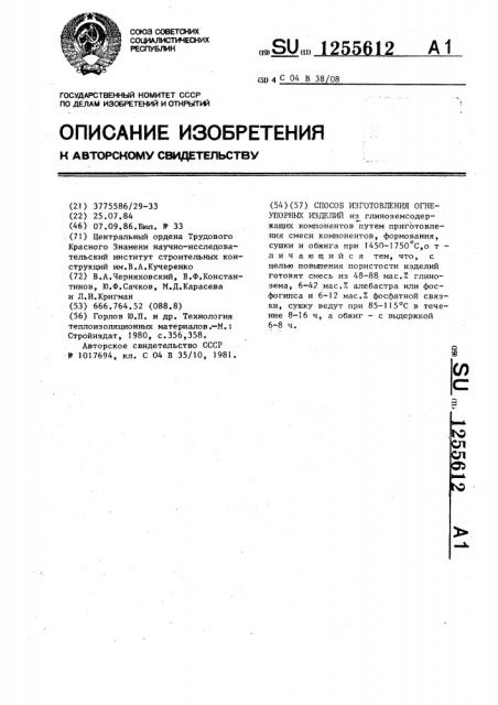 Способ изготовления огнеупорных изделий (патент 1255612)